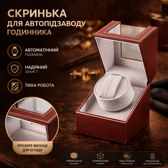Ротомат, Віндер, Скринька для автопідзаводу годинника (Watch Winder), 1 слот, тихий мотор, екошкіра Київ