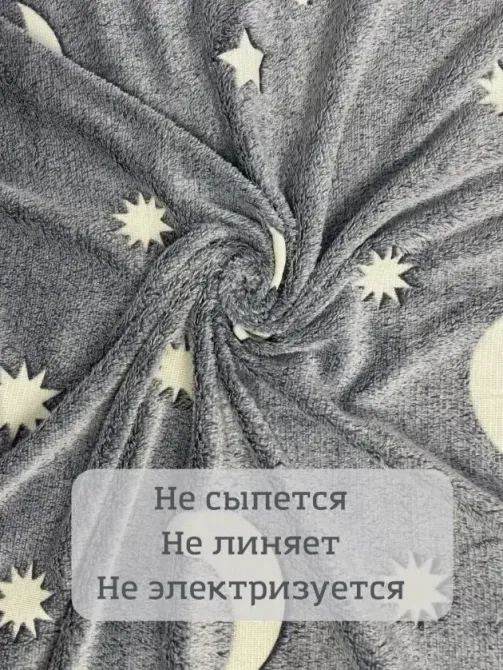 Плед-покривало Magic Blanket, що світиться в темряві (150х100см, мікрофібра, зірки) без упаковки Одеса - фото 1