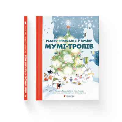 Книга Різдво приходить у країну Мумі-тролів - Алекс Гаріді, Туве Янссон, Сесілія Давідссон Видавництво Старого Лева (9786176797364) Вінниця