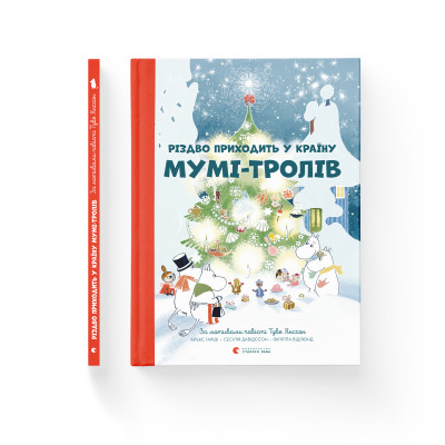 Книга Різдво приходить у країну Мумі-тролів - Алекс Гаріді, Туве Янссон, Сесілія Давідссон Видавництво Старого Лева (9786176797364) Вінниця - фото 2