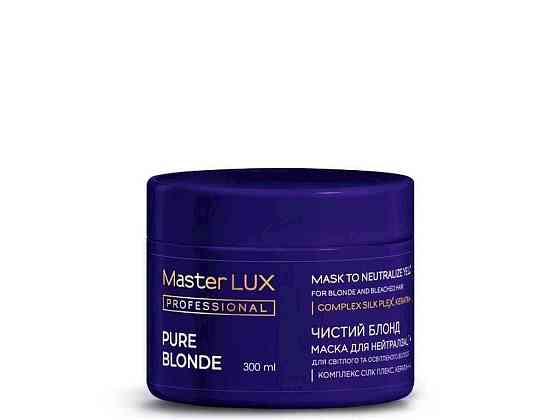 Маска 300мл Чистий блонд (PURE BLONDE) для нейтралізації жовтизни волосся ТМ MASTER LUX PROFESSIONAL Київ