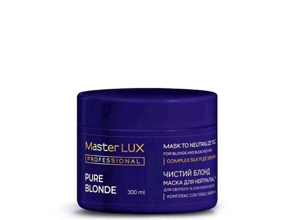 Маска 300мл Чистий блонд (PURE BLONDE) для нейтралізації жовтизни волосся ТМ MASTER LUX PROFESSIONAL Київ - фото 1