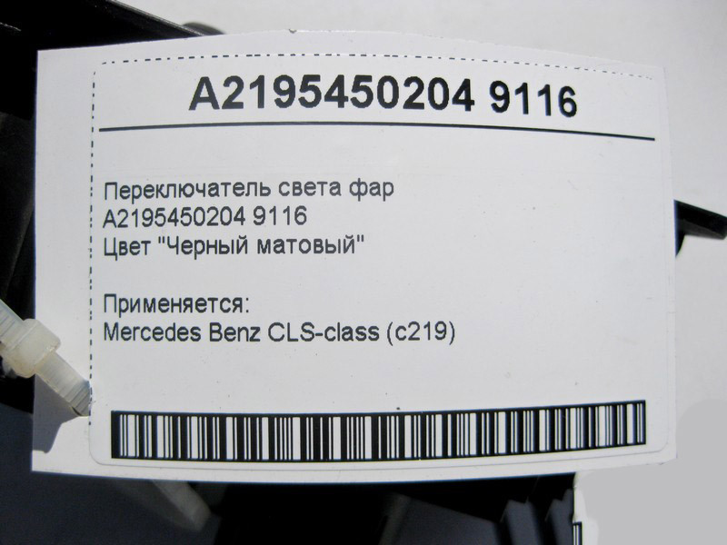 Mercedes-Benz  A2195450204 9116 Перемикач світла фар чорний матовий CLS C219 Одеса - фото 4