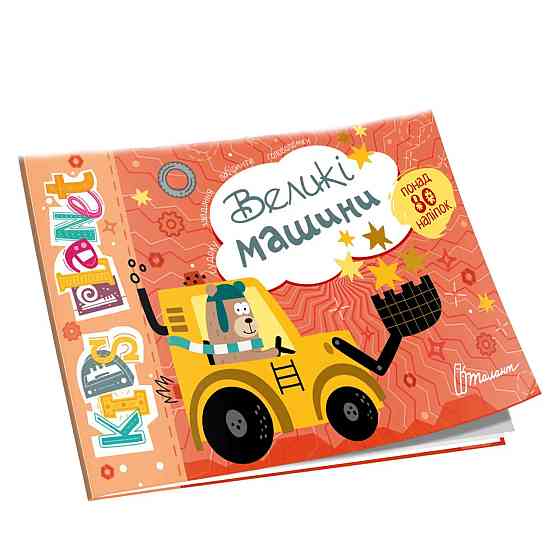 Kids planet : Великі машини (Українська ), шт Киев