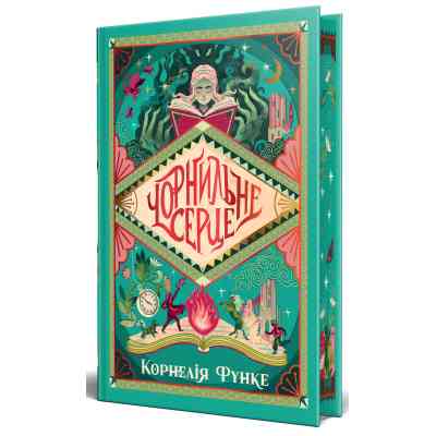 Книга Чорнильне серце. Трилогія "Чорнильний світ". Книга 1 - Корнелія Функе Видавництво РМ (9786178512606) Винница