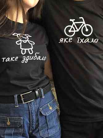 Парні футболки для закоханих хлопця та дівчини ЯКЕ ЙХАЛО/НОТЕ ЗДІБАЛО Чернівці