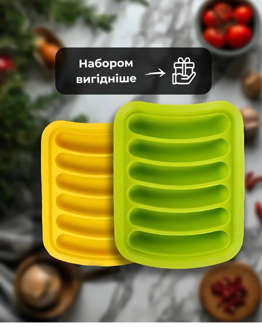 Форма для сосисок силіконова форма для випікання ковбасок на 6 секцій набір 2 шт жовта/зелена Київ - фото 1