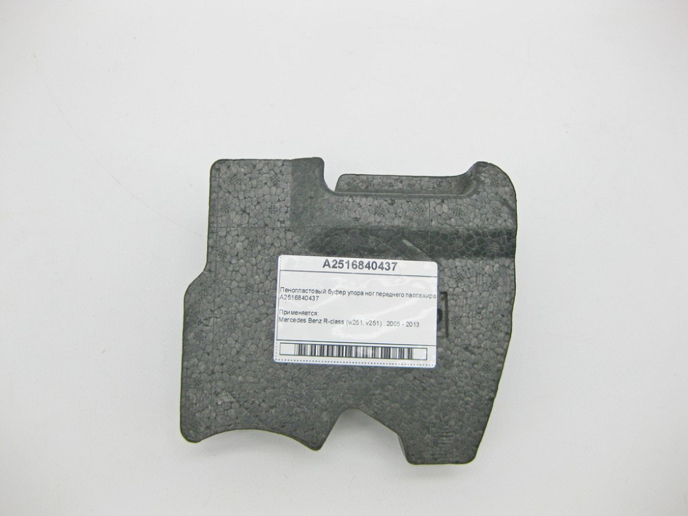 Mercedes-Benz  A2516840437 Пінопластовий буфер упору ніг переднього пасажира R-Class W251 Одеса - фото 5