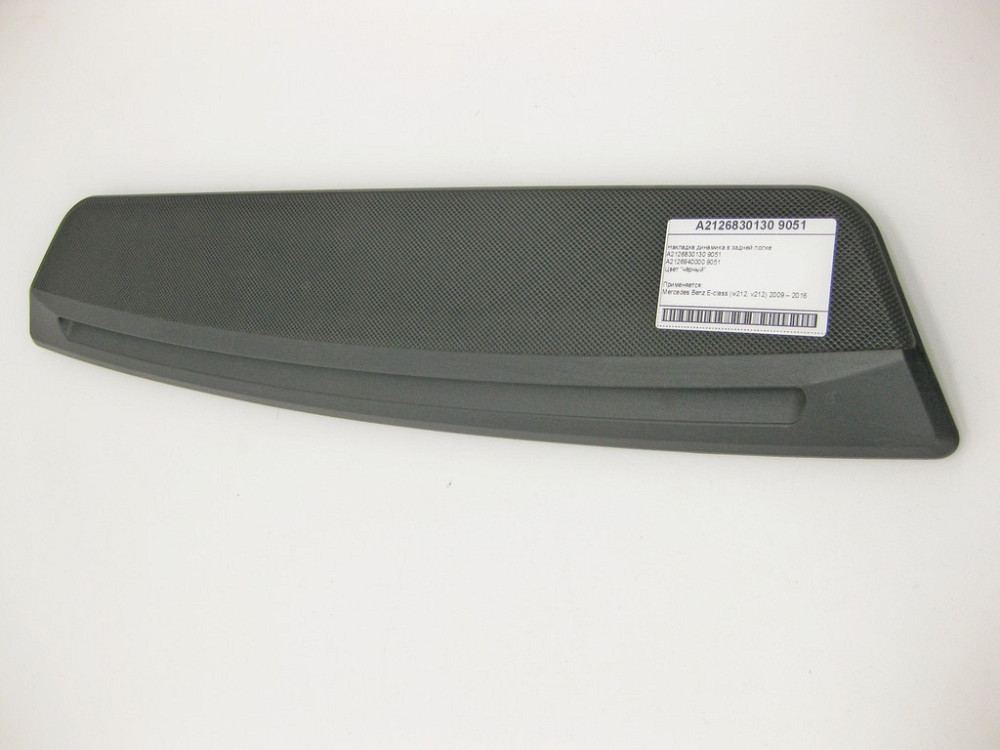Mercedes-Benz  A2126830130 9051 Накладка динаміка в задній полиці чорна E-Class W212 Одесса - изображение 6