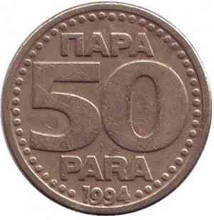 Монета 50 пара. 1994 год, Югославия. (В) Полтава