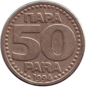 Монета 50 пара. 1994 год, Югославия. (В) Полтава - изображение 1