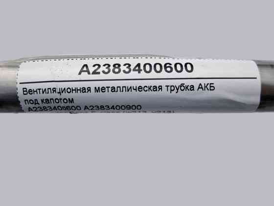 Mercedes-Benz  A2383400600 Вентиляційна металева трубка АКБ під капотом E-Class W213 C238 C-Class W205 CLS C257 GLC X253 Одеса
