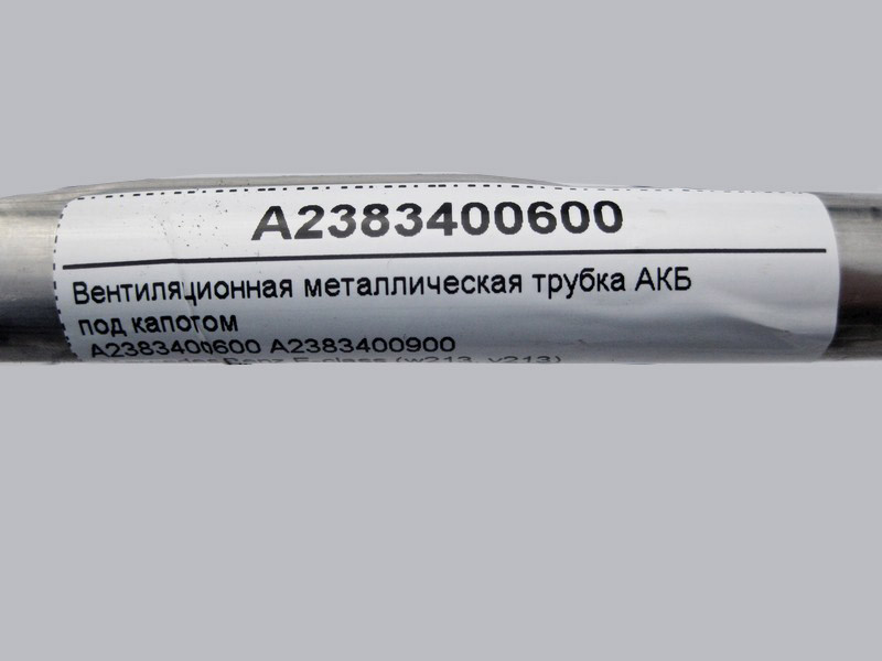 Mercedes-Benz  A2383400600 Вентиляційна металева трубка АКБ під капотом E-Class W213 C238 C-Class W205 CLS C257 GLC X253 Одесса - изображение 5