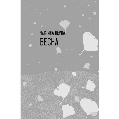 Книга Так весело нам ще ніколи не було - Клер Ломбардо Видавництво РМ (9786178426637) Винница - изображение 3