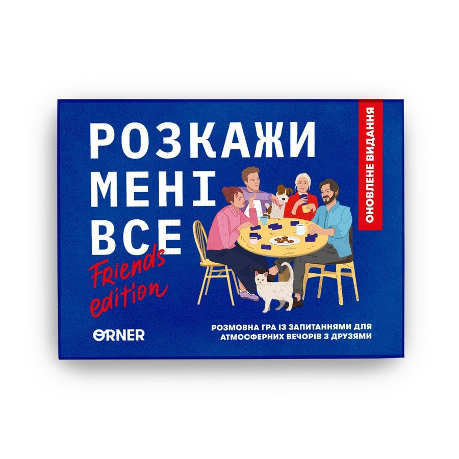 Карткова гра "Розкажи мені все! Friends edition" orner-1607, 150 карток з запитаннями Вінниця - фото 2