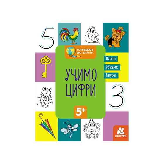 Готуємось до школи Вчимо цифри КЕНГУРУ 822006 від 5 років Вінниця