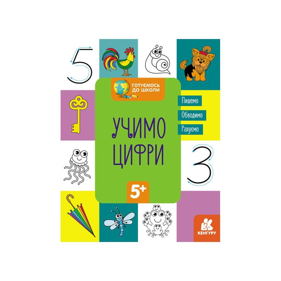 Готуємось до школи Вчимо цифри КЕНГУРУ 822006 від 5 років Вінниця - фото 1