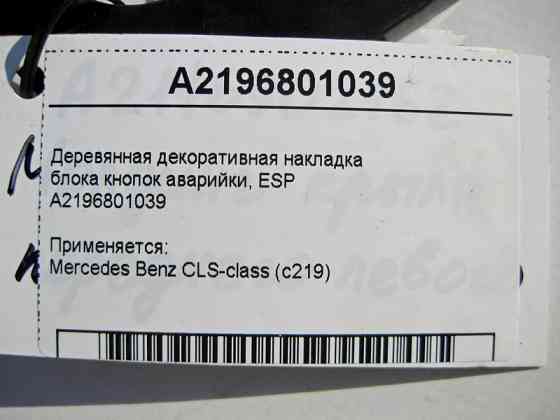 Mercedes-Benz  A2196801039 Дерев'яна декоративна накладка блоку кнопок аварійки, ESP CLS C219 Одеса