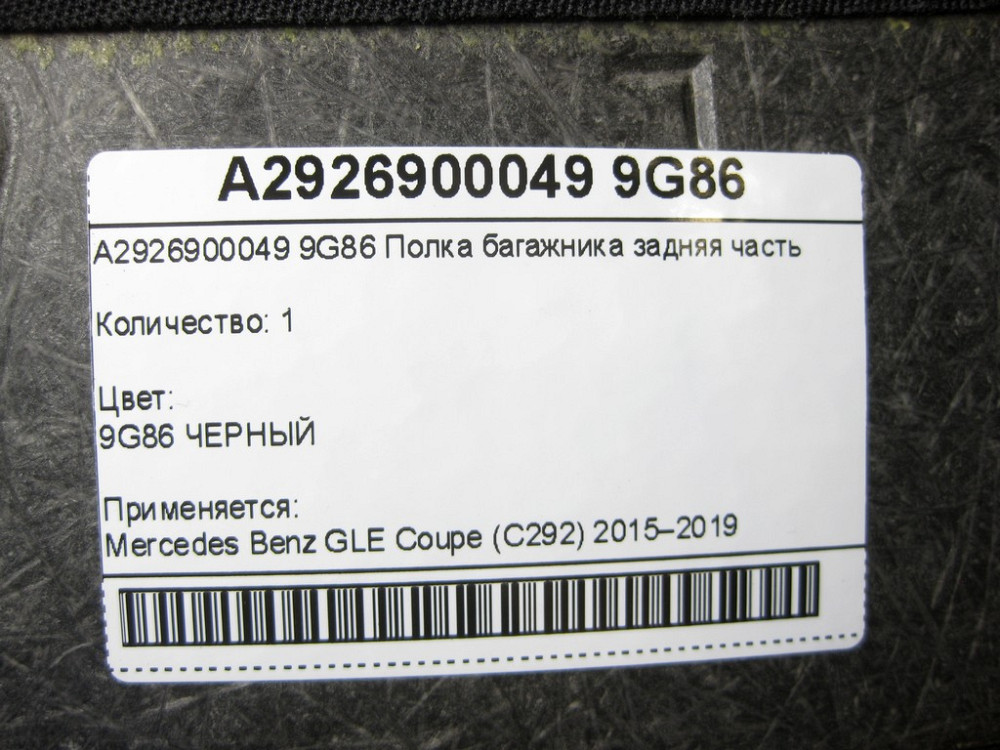 Mercedes-Benz  A2926900049 9G86 Полиця багажника задня частина GLE Coupe C292 Одесса - изображение 9