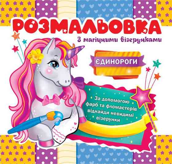 Розмальовка з магічними елементами "Экспресс удачи", шт Київ