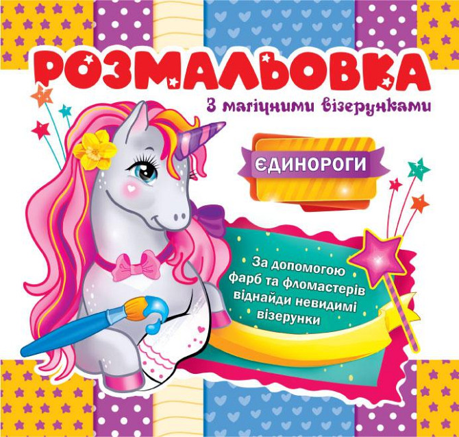 Розмальовка з магічними елементами "Экспресс удачи", шт Київ - фото 1