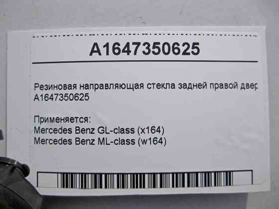 Mercedes-Benz  A1647350625 Гумове напрямне скло задніх правих дверей ML W164 GL X164 Одеса