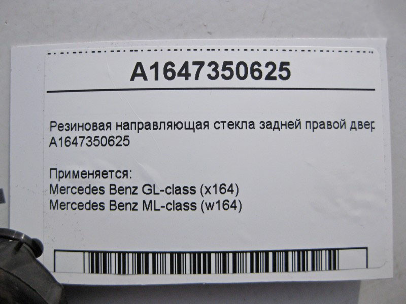 Mercedes-Benz  A1647350625 Гумове напрямне скло задніх правих дверей ML W164 GL X164 Одеса - фото 4