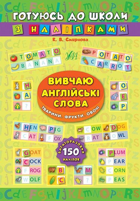 Книжка: Готуюсь до школи з наліпками. Вивчаю англійські слова. Тварини. Фрукти. Овочі, шт Киев - изображение 1
