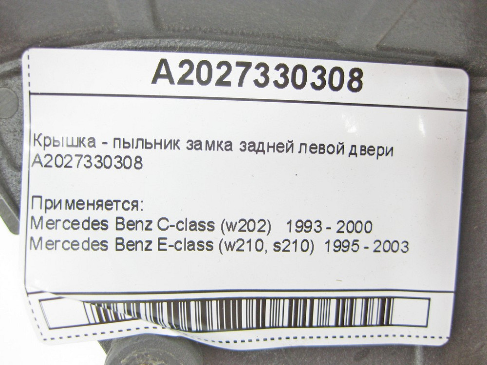 Mercedes-Benz  A2027330308 Кришка - пильник замка задніх лівих дверей E-Class W210 C-Class W202 Одеса - фото 8