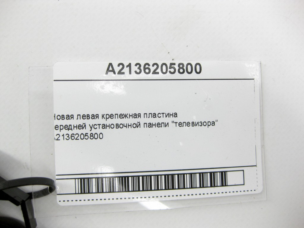 Mercedes-Benz  A2136205800 Нова ліва кріпильна пластина "телевізора" E-Class W213 C238 C257 X253 X253 E-class W213 E-class C238 CLS C257 AMG Одеса - фото 10