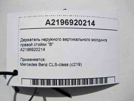 Mercedes-Benz  A2196920214 Тримач зовнішнього вертикального молдингу правої стійки "B" CLS C219 Одесса