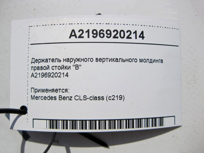 Mercedes-Benz  A2196920214 Тримач зовнішнього вертикального молдингу правої стійки "B" CLS C219 Одесса - изображение 4