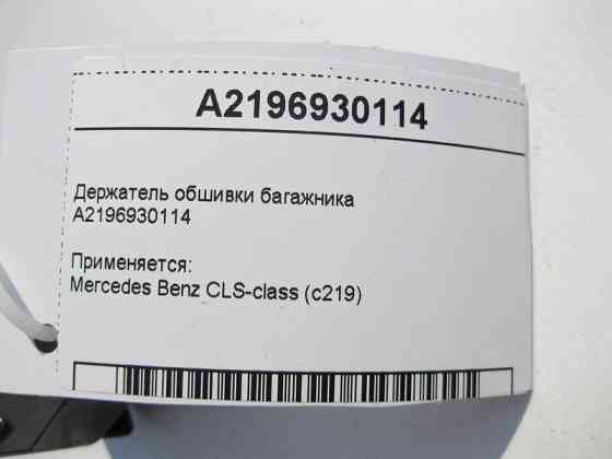 Mercedes-Benz  A2196930114 Утримувач обшивки багажника CLS C219 Одесса