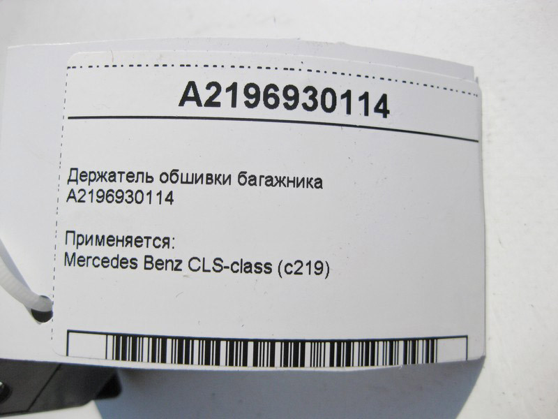 Mercedes-Benz  A2196930114 Утримувач обшивки багажника CLS C219 Одесса - изображение 4