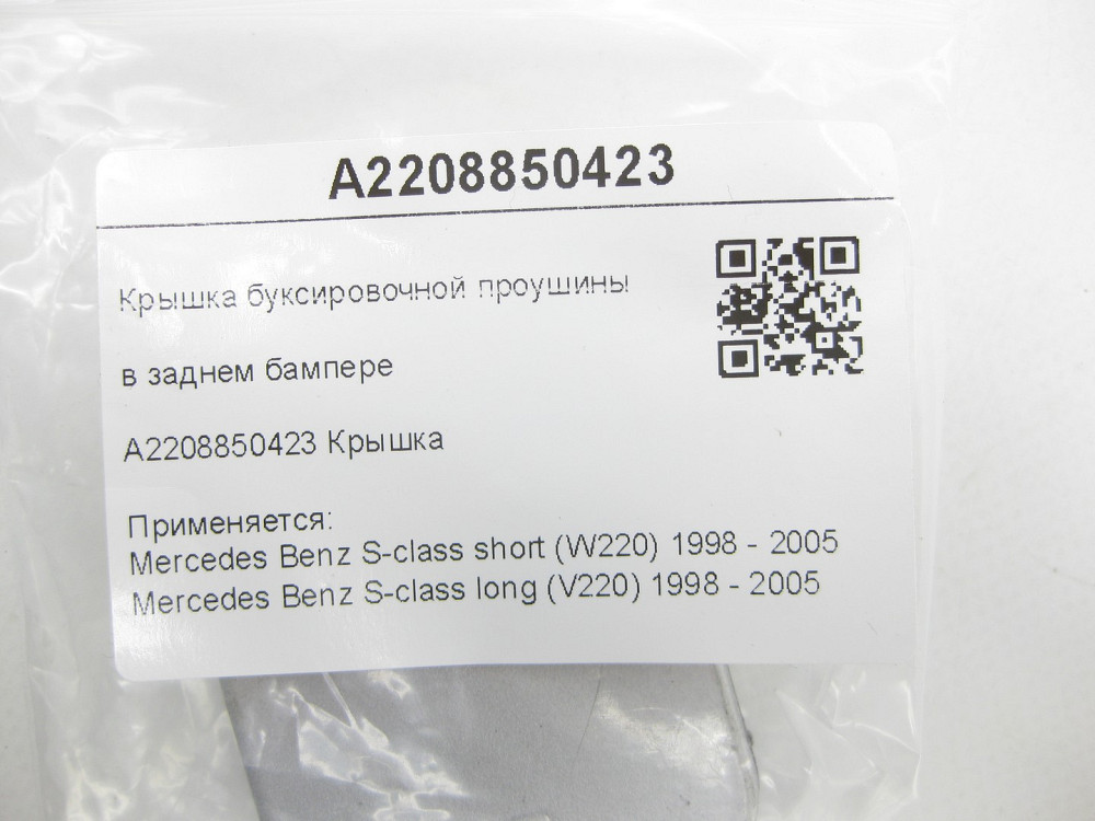 Mercedes-Benz  A2208850423 Кришка буксирувального вуха в задньому бампері S-class short W220 S-class long V220 Одеса - фото 7