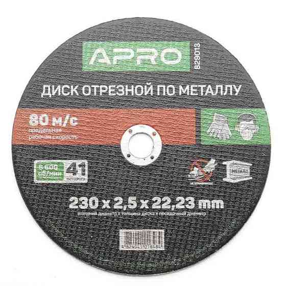 Диск отрезной по металлу 230х2,5х22,22мм (5шт в пач) APRO Ровно