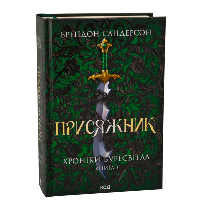 Книга Присяжник. Хроніки Буресвітла. Книга 3 - Брендон Сандерсон КСД (9786171513518) Вінниця - фото 8