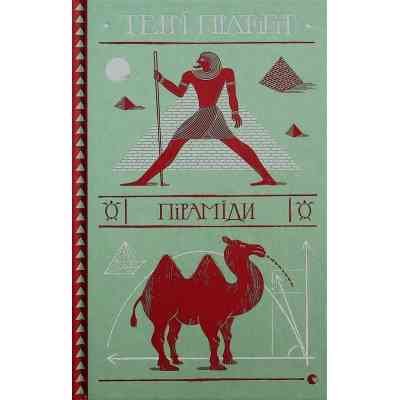 Книга Піраміди - Террі Пратчетт Видавництво Старого Лева (9786176799092) Вінниця