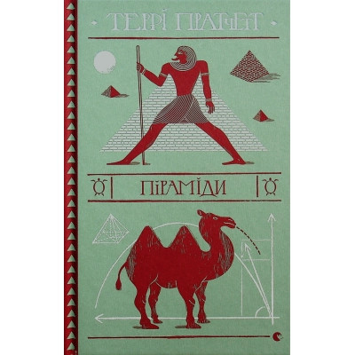 Книга Піраміди - Террі Пратчетт Видавництво Старого Лева (9786176799092) Винница - изображение 1