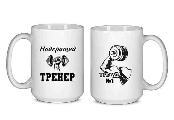 Оригінальний подарунок тренеру велика чашка з принтом "Найкращий тренер" 425 мл Одеса
