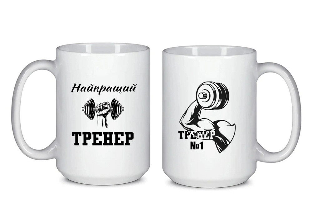 Оригінальний подарунок тренеру велика чашка з принтом "Найкращий тренер" 425 мл Одеса - фото 1