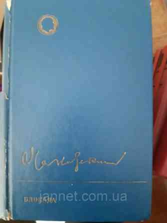 Александр Чаковский Блокада книга третье и четвертая - Б/У, 1983 год выпуска, 606 страниц Киев