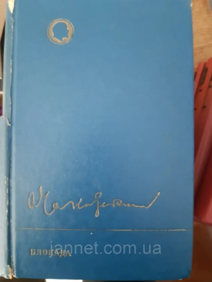 Александр Чаковский Блокада книга третье и четвертая - Б/У, 1983 год выпуска, 606 страниц Киев - изображение 1