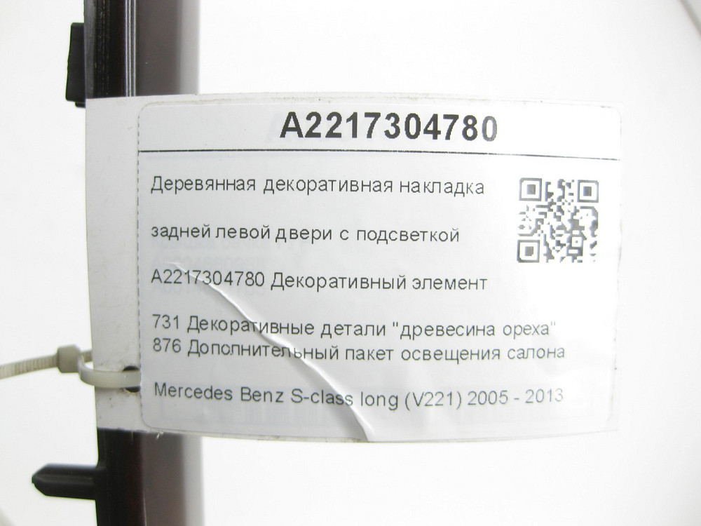 Mercedes-Benz  A2217304780 Дерев'яна декоративна накладка задніх лівих дверей з підсвічуванням S-class long V221 Одеса - фото 7