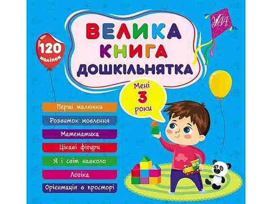 Книга-навчалочка велика дошкільнятка. Мені 3 роки ТМ УЛА Київ