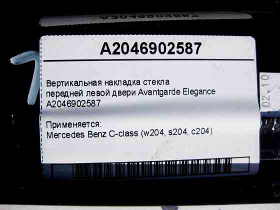 Mercedes-Benz  A2046902587 Вертикальна накладка скла передніх лівих дверей Avantgarde Elegance C-Class W204 Одеса