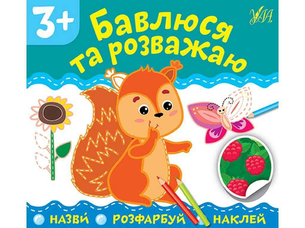 Аплікації Бавлюся та розважаю арт.21843 ТМ УЛА Київ - фото 1