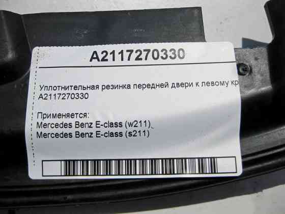 Mercedes-Benz  A2117270330 Ущільнювальна гумка передніх дверей до лівого крила E-Class W211 Одеса