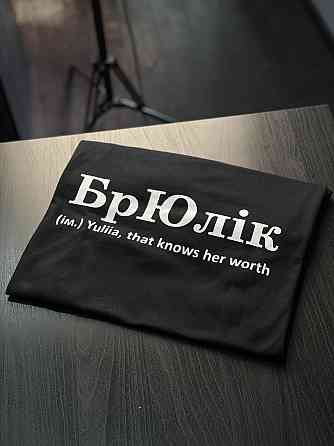Футболка БрЮлік (ім.) Yuliia, that knows her warth Чернівці