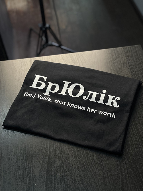 Футболка БрЮлік (ім.) Yuliia, that knows her warth Чернівці - фото 2